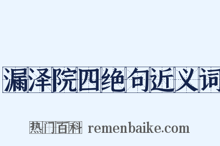 漏泽院四绝句近义词是什么意思的图片